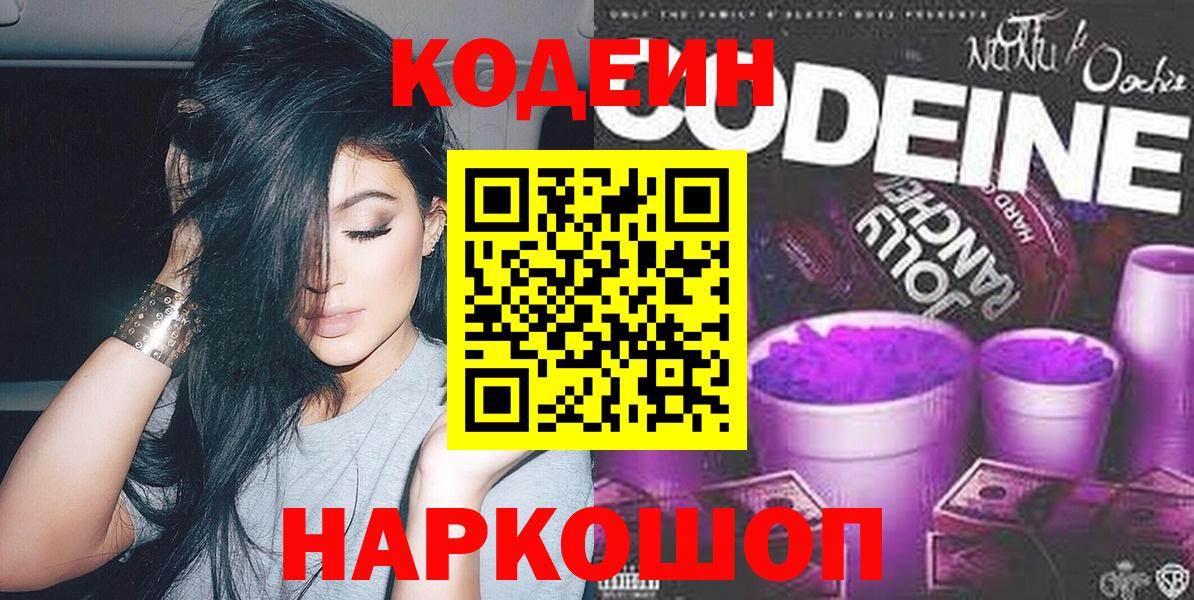 Лесной  Кодеиновый сироп Lean Purple Drank  Кодеиновый сироп Lean Purple Drank  Вход с VPN 